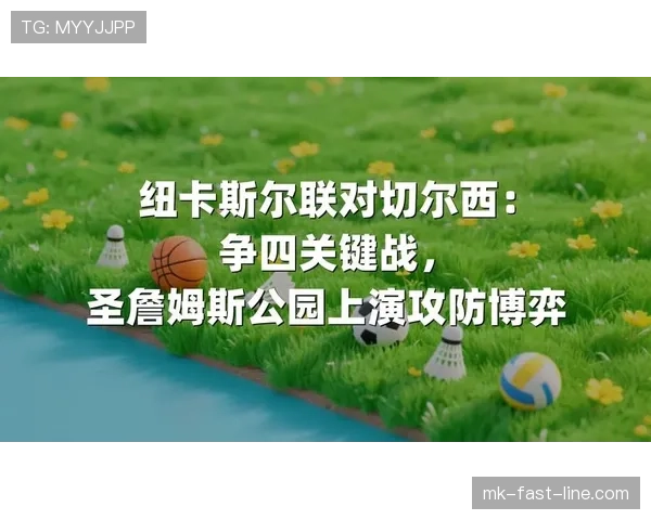 纽卡斯尔联攻防转换效率决定本赛季争四最终走势 纽卡斯尔联攻防转换效率决定本赛季争四最终走势
